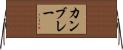 カンブレー Horizontal Wall Scroll
