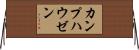 カンプハウゼン Horizontal Wall Scroll