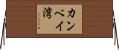 カンベイ湾 Horizontal Wall Scroll