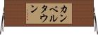 カンベルタウン Horizontal Wall Scroll