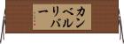 カンベルリバー Horizontal Wall Scroll