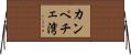 カンペチェ湾 Horizontal Wall Scroll