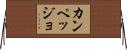 カンペッジョ Horizontal Wall Scroll