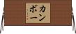 カンボー Horizontal Wall Scroll