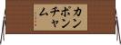 カンポンチャム Horizontal Wall Scroll