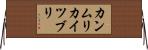 カンムリカイツブリ Horizontal Wall Scroll