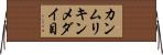 カンムリキンメダイ目 Horizontal Wall Scroll