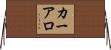 Caarlo Horizontal Wall Scroll