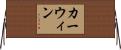 Kerwin Horizontal Wall Scroll