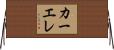 カーエレ Horizontal Wall Scroll