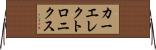 カーエレクトロニクス Horizontal Wall Scroll