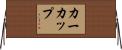 カーカップ Horizontal Wall Scroll