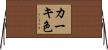 カーキ色 Horizontal Wall Scroll