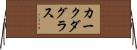 カークダグラス Horizontal Wall Scroll