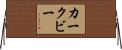 カークビー Horizontal Wall Scroll