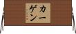 カーゲン Horizontal Wall Scroll