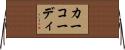 カーコーディ Horizontal Wall Scroll