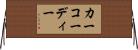 カーコーディー Horizontal Wall Scroll