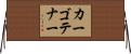 カーゴテナー Horizontal Wall Scroll
