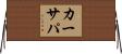 カーサパ Horizontal Wall Scroll