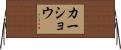 Kershaw Horizontal Wall Scroll