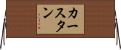カースタン Horizontal Wall Scroll