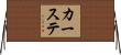 カーステ Horizontal Wall Scroll