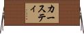 カースティ Horizontal Wall Scroll