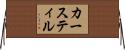 カースティル Horizontal Wall Scroll