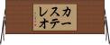 カー・ステレオ Horizontal Wall Scroll