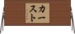 カースト Horizontal Wall Scroll