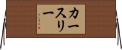 カースリー Horizontal Wall Scroll