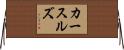 カースルズ Horizontal Wall Scroll