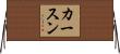 カースン Horizontal Wall Scroll