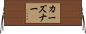 カーズナー Horizontal Wall Scroll