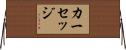 カーセッジ Horizontal Wall Scroll