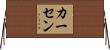カーセン Horizontal Wall Scroll