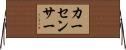 カーセンサー Horizontal Wall Scroll
