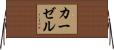カーゼル Horizontal Wall Scroll