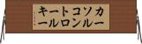カーソルコントロールキー Horizontal Wall Scroll