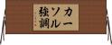 カーソル強調 Horizontal Wall Scroll
