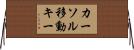 カーソル移動キー Horizontal Wall Scroll