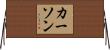 Karson Horizontal Wall Scroll