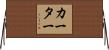 Karter Horizontal Wall Scroll