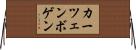 カーツェンボゲン Horizontal Wall Scroll