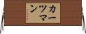 カーツマン Horizontal Wall Scroll