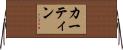 Curtin Horizontal Wall Scroll