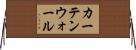 カーテンウォール Horizontal Wall Scroll