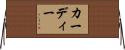 カーディー Horizontal Wall Scroll