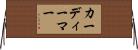 カーディーマー Horizontal Wall Scroll